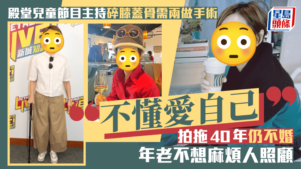 殿堂兒童節目主持碎膝蓋骨需兩做手術：不懂愛自己  拍拖40年仍不婚  年老不想麻煩人照顧