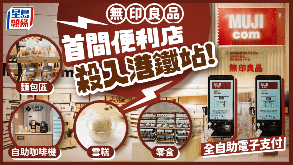 無印良品首間便利店「MUJI com」港鐵站開幕！設麵包區/自助咖啡機 有雪糕/零食/文具賣 只設自助電子支付
