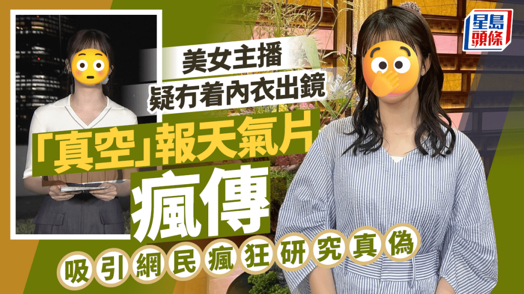 電視台美女主播疑冇着內衣出鏡  「真空」報天氣片瘋傳  吸引網民瘋狂研究真偽