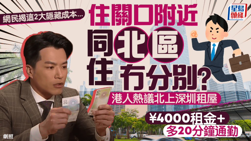 住深圳關口附近同住北區冇分別！？港人熱議¥4000北上租屋 網民踢爆2大隱藏成本