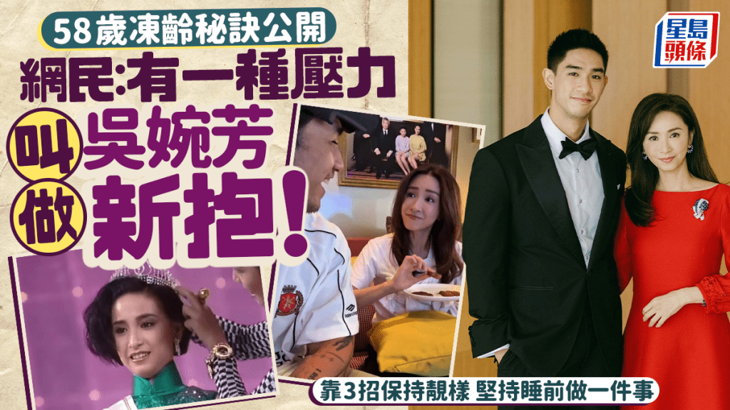 58岁冻龄秘诀公开 网民：有一种压力叫做吴婉芳新抱！靠3招保持靓样 坚持睡前做一件事