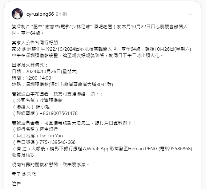 謝志華兒子謝天恩今日發訃聞。