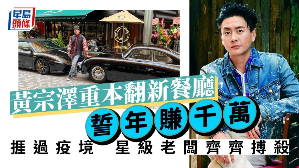 黃宗澤捱過疫境重本翻新餐廳誓年賺千萬, 星級老闆齊齊搏殺。