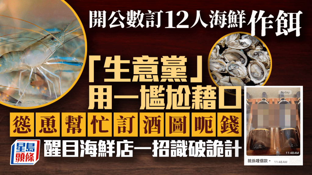 豪訂12人海鮮作餌 「生意黨」用一尷尬藉口慫恿訂酒圖呃錢 海鮮店一招識破詭計