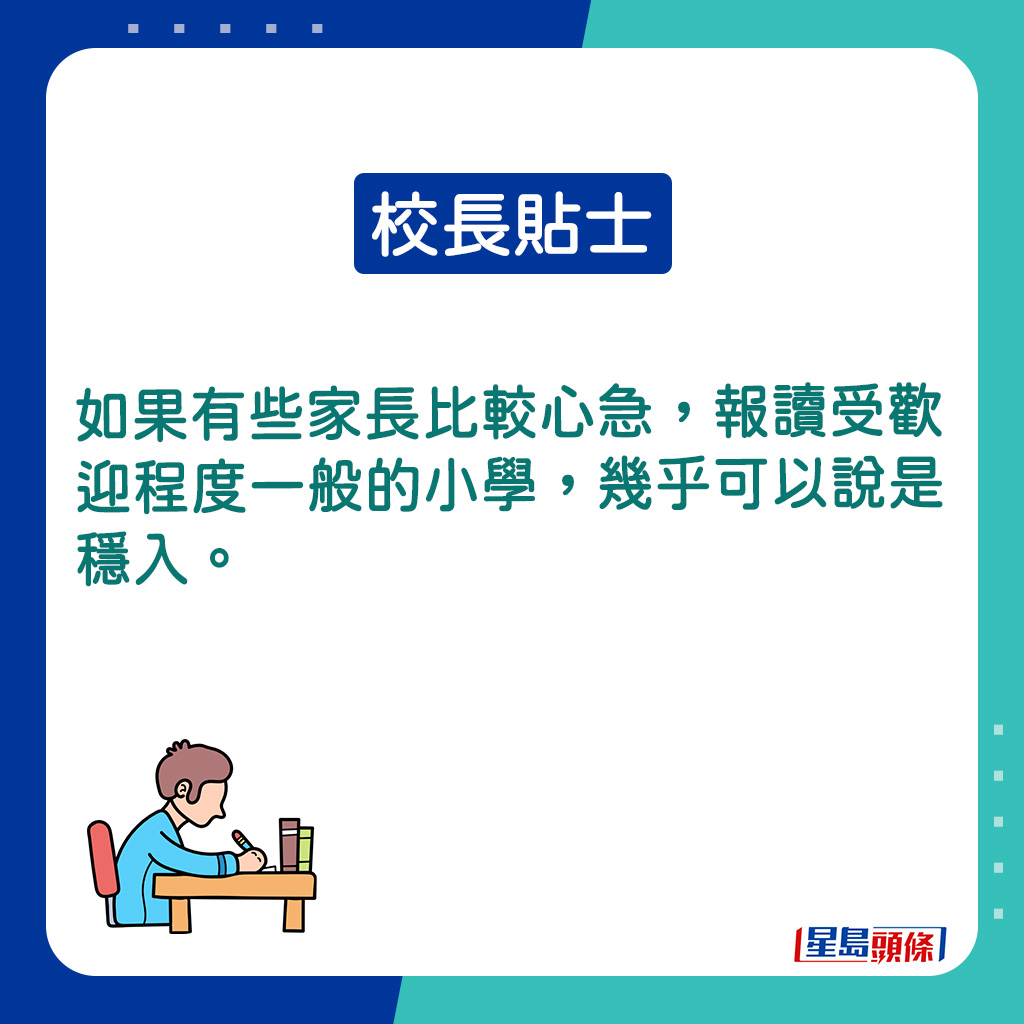 如果有些家长比较心急，报读受欢迎程度一般的小学，几乎可以说是稳入。