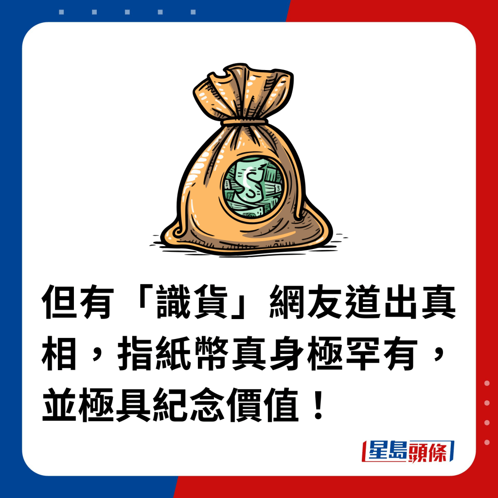 但有「識貨」網友道出真相，指紙幣真身極罕有，並極具紀念價值！