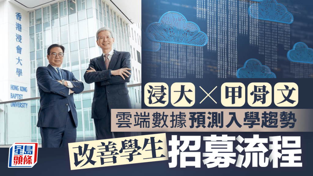 Oracle協助浸大部署雲端方案，預測考生接受錄取的機率。