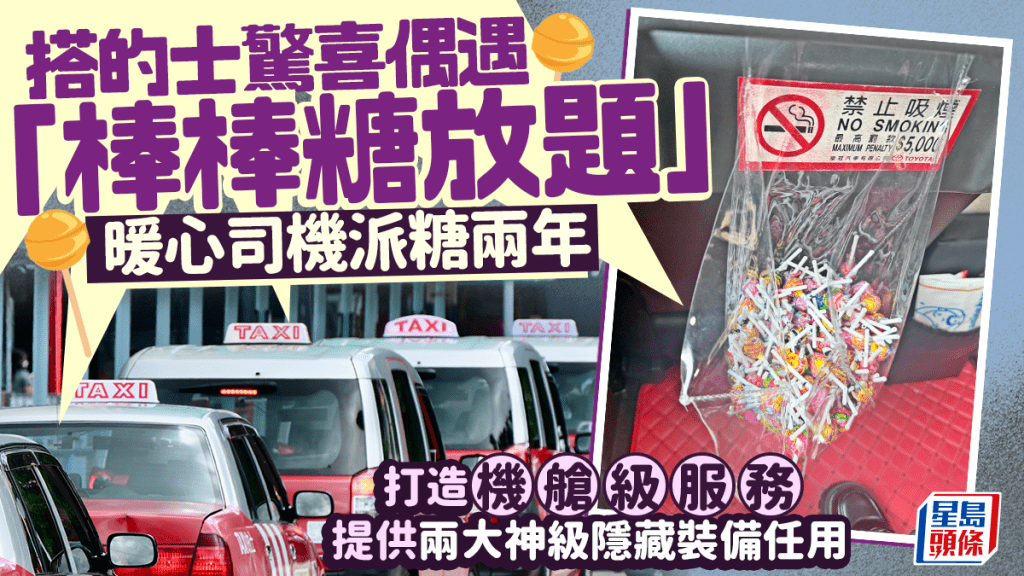 搭的士驚喜偶遇「棒棒糖放題」 暖心司機派糖兩年 打造機艙級服務提供兩大神級隱藏裝備任用｜Juicy叮