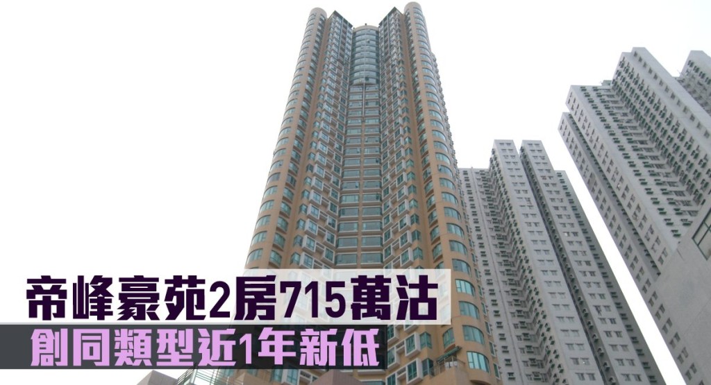 帝峰豪苑2房715萬沽,創同類型近1年新低。