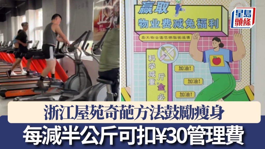 浙江屋苑奇葩方法鼓勵瘦身，每減半公斤可扣¥30管理費。