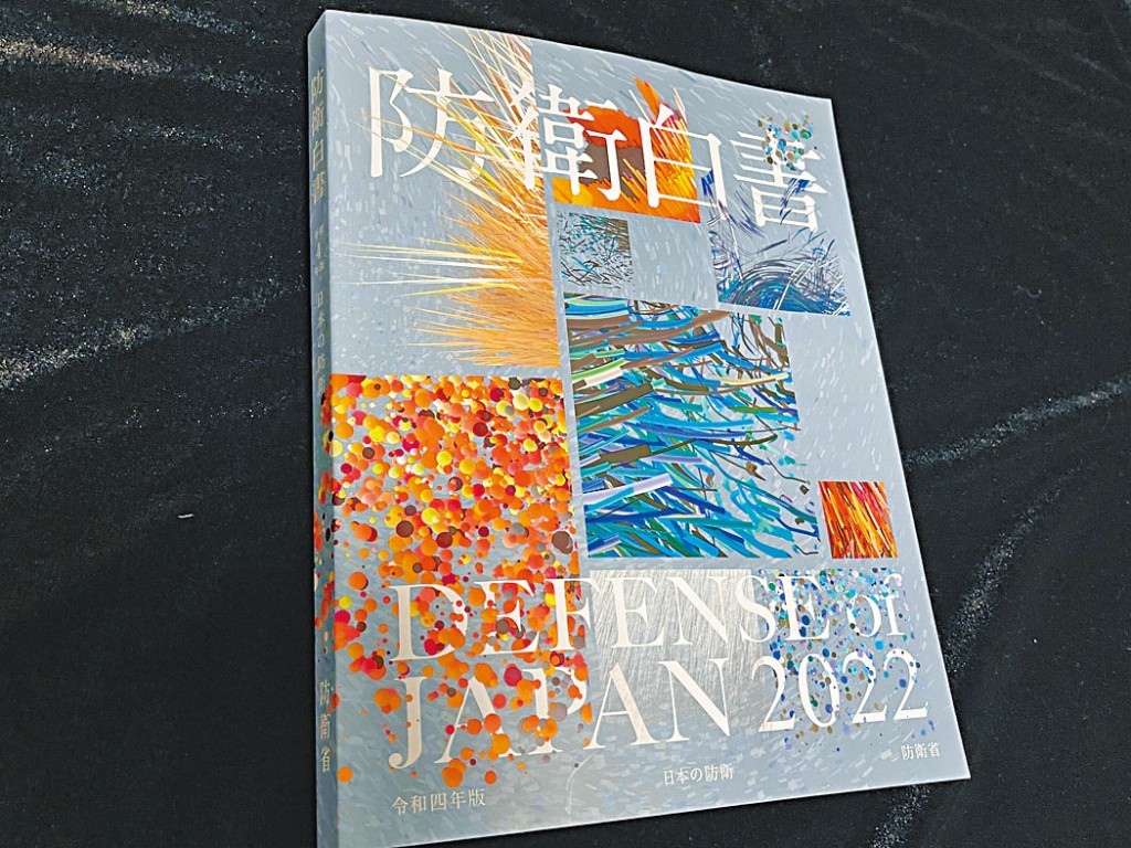日本2022防衞白皮書。