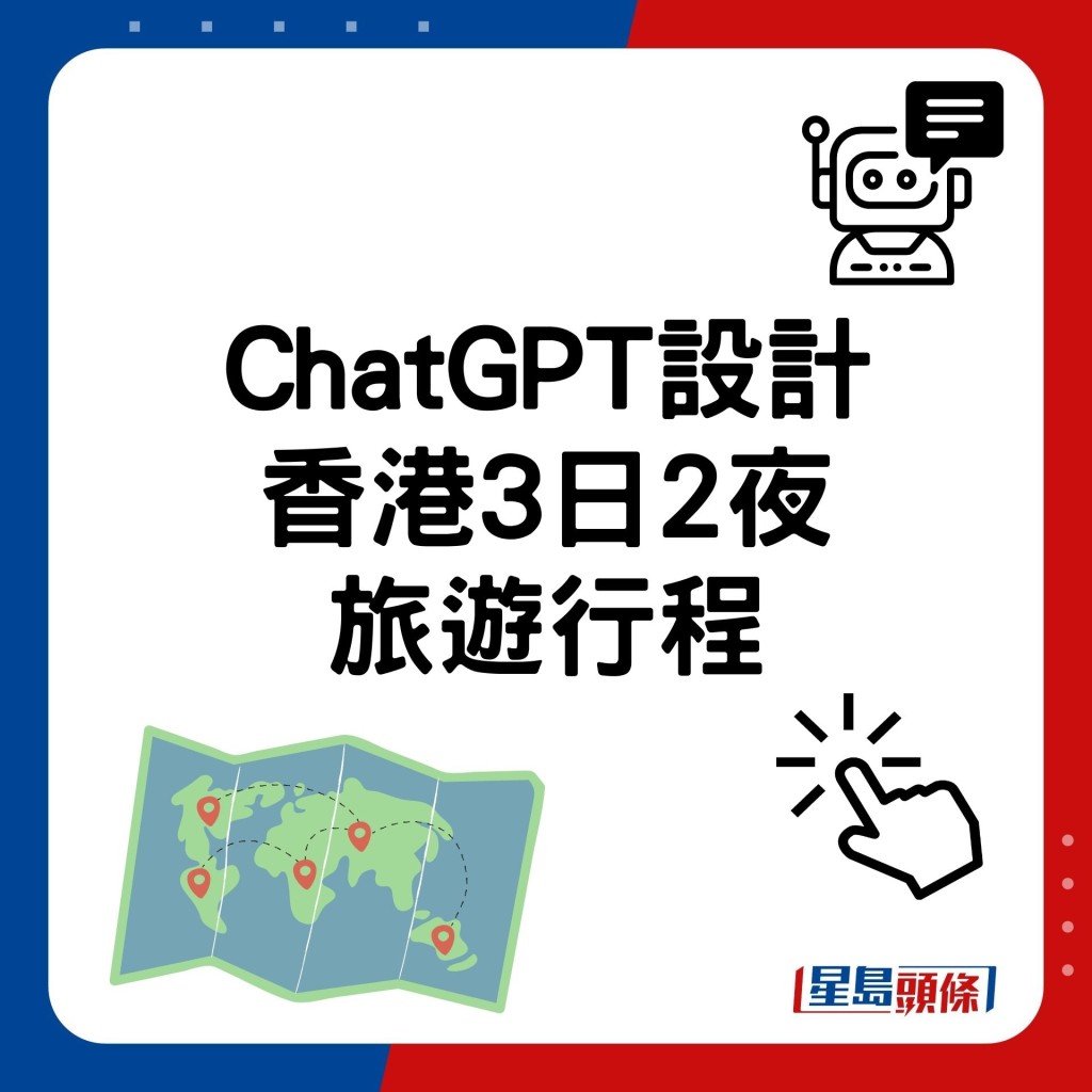 ChatGPT設計 香港3日2夜 旅遊行程