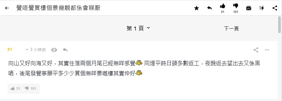 有業主在「連登討論區」發文,坦言自己入住擁有開揚景觀的單位後,新鮮感迅速消退。 有業主在「連登討論區」發文,坦言自己入住擁有開揚景觀的單位後,新鮮感迅速消退。