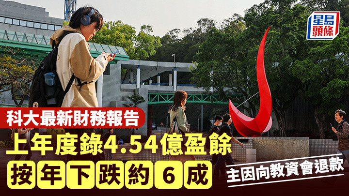 科大最新財務報告 上年度錄4.54億盈餘 按年下跌約6成 主因向教資會退款