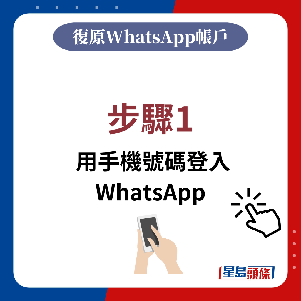 步驟1： 用手機號碼登入WhatsApp
