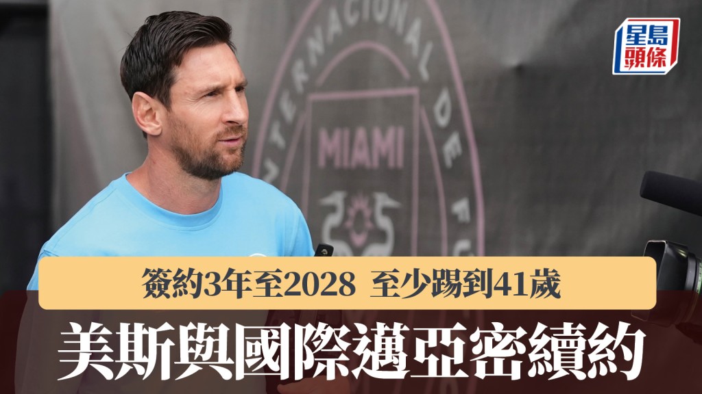 美職｜美斯與國際邁亞密續約至2028年 至少踢到41歲。美聯社