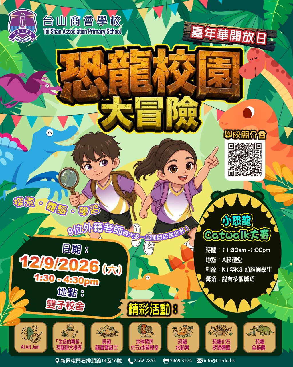 台山商會學校「恐龍校園大冒險」開放日免費玩(圖片來源:台山商會學校校網) 台山商會學校「恐龍校園大冒險」開放日免費玩(圖片來源:台山商會學校校網)