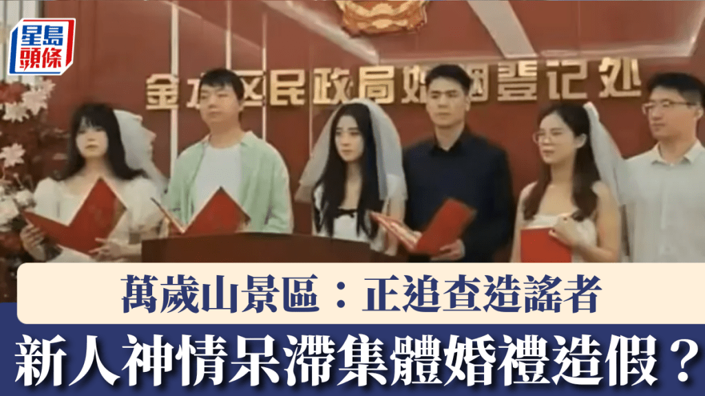 網傳萬歲山景區集體婚禮造假，官方闢謠：正追查造謠者。