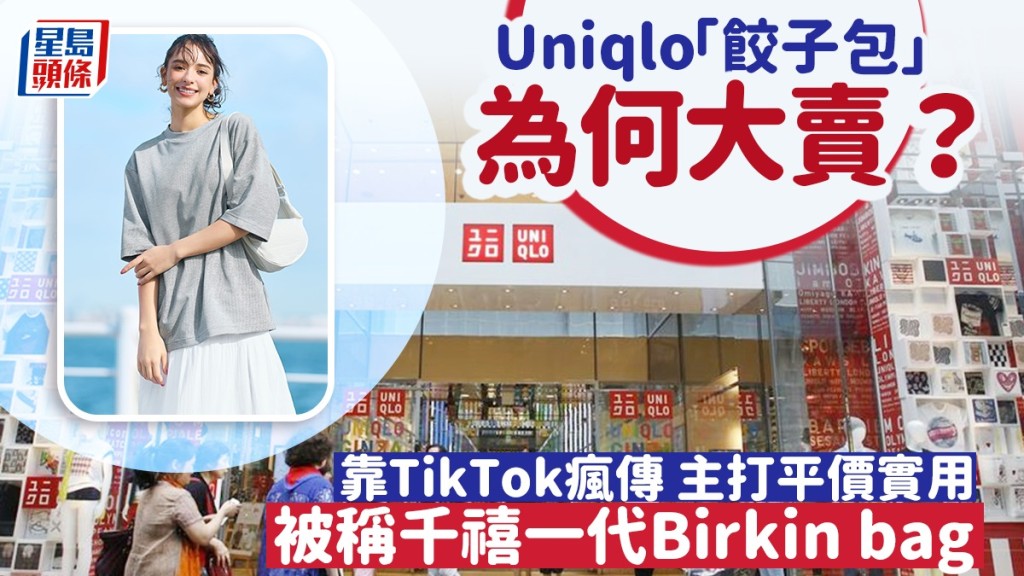 Uniqlo「餃子包」為何大賣？ 靠TikTok瘋傳 主打平價實用 被稱千禧一代Birkin bag