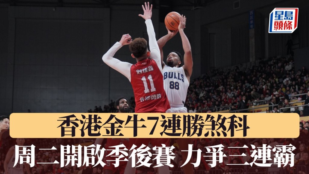 香港金牛明日开启季后赛 力争「三连霸」