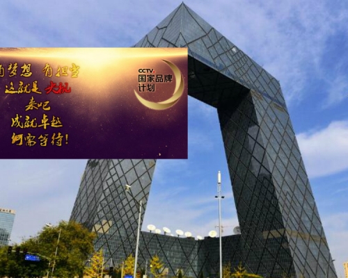 CCTV國家品牌計劃 廣告用語涉嫌違反《廣告法》。網上圖片