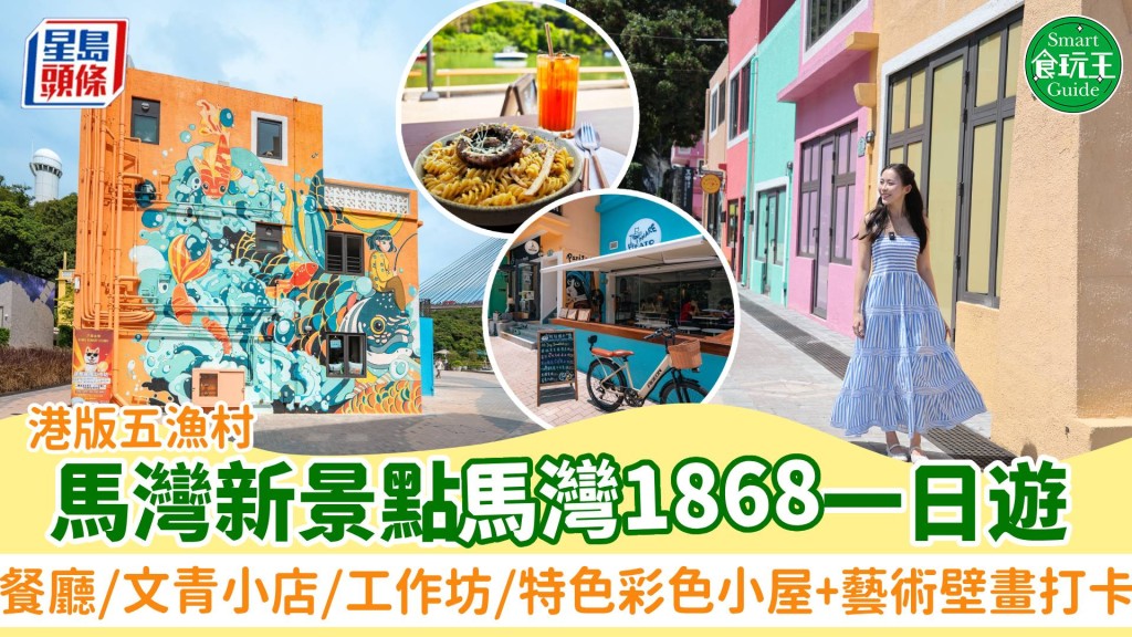 馬灣1868｜帶你遊馬灣新景點「港版五漁村」！餐廳/文青小店/工作坊必去推介 特色彩色小屋+藝術壁畫打卡 附交通詳情