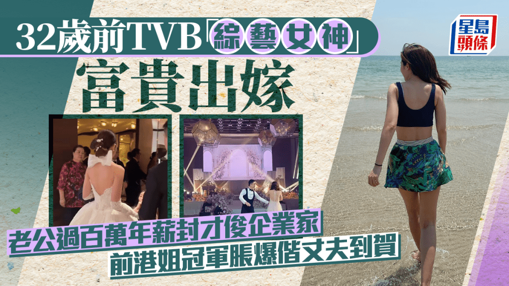 32歲前TVB「綜藝女神」富貴出嫁  老公過百萬年薪封才俊企業家  前港姐冠軍脹爆偕丈夫到賀