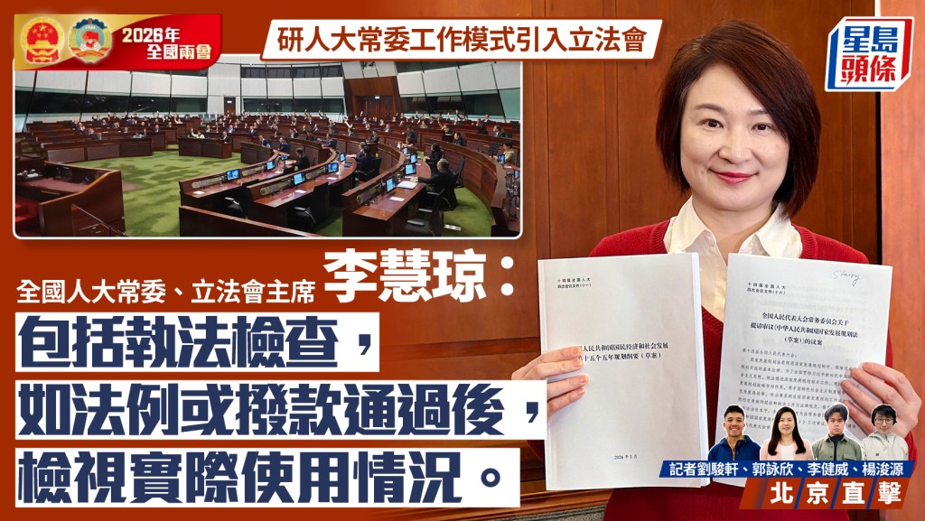 兩會2026︱李慧琼：研人大常委工作模式引入立法會