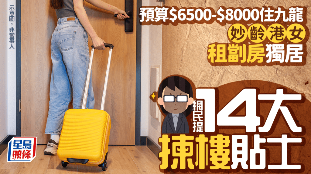 妙齡港女租劏房獨居 預算$6500-$8000住九龍 網民提14大揀樓貼士