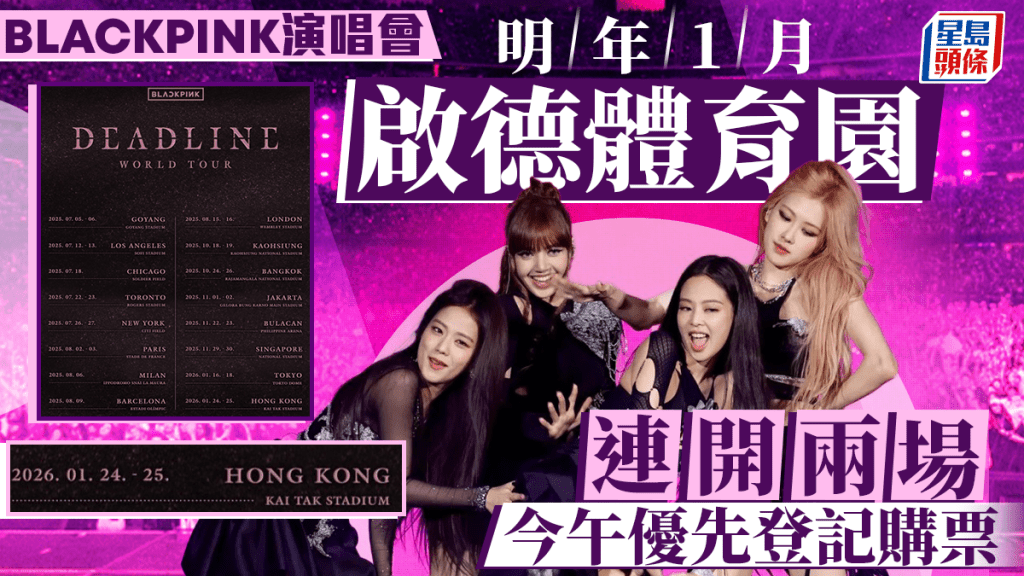 BLACKPINK演唱會︱明年1月啟德開兩場 即日起登記優先購票 6.10發售（附優先購票詳情）