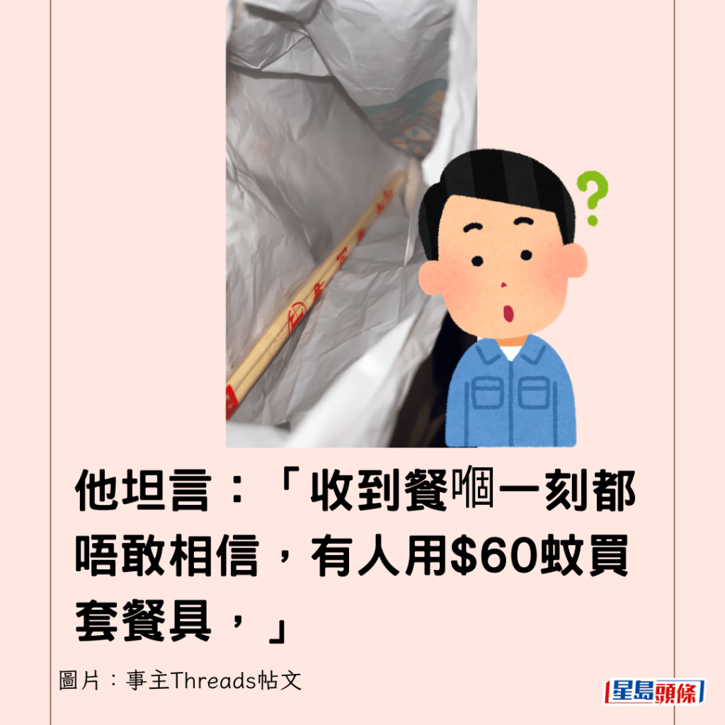  他坦言：「收到餐嗰一刻都唔敢相信，有人用$60蚊買套餐具，」