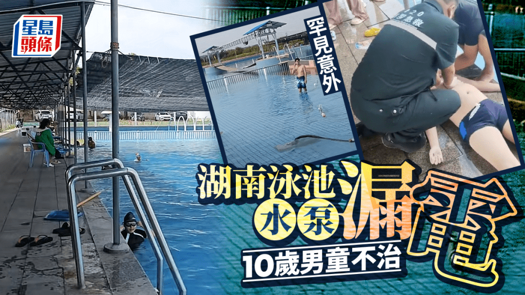 湖南泳池水泵漏電肇禍 3人觸電10歲男童不治