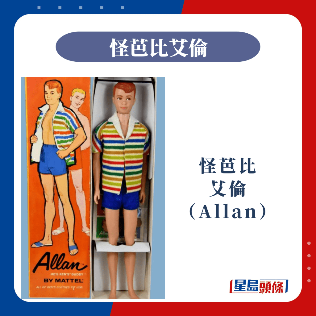 停产Barbie：怪芭比 艾伦 （Allan）