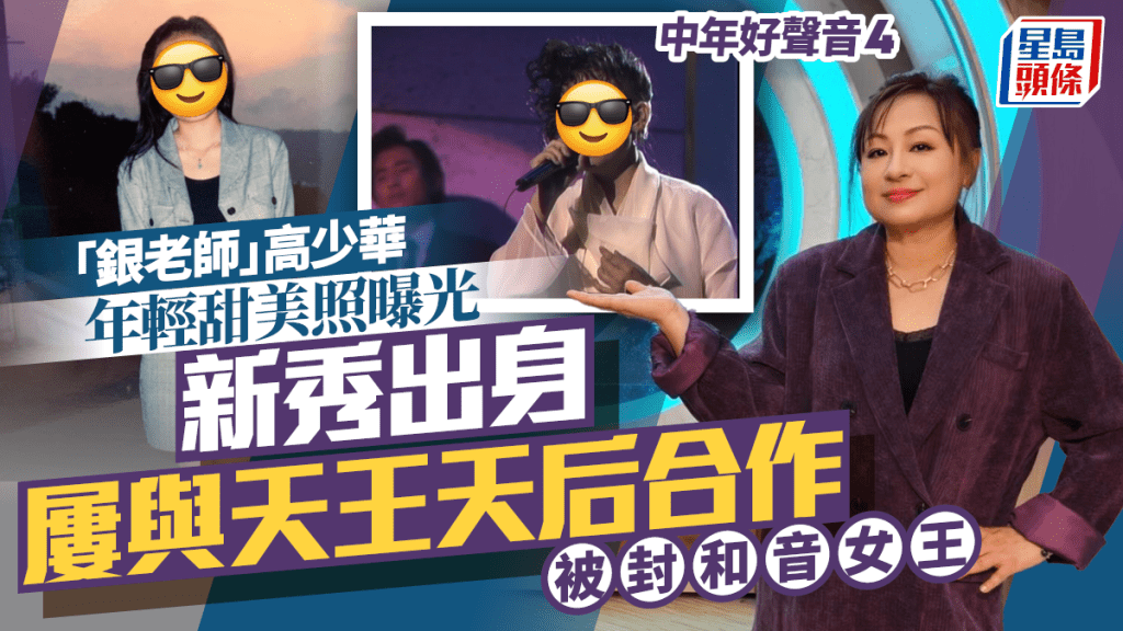 中年好聲音4丨「銀老師」高少華年輕甜美照曝光  新秀出身屢與天王天后合作  被封和音女王