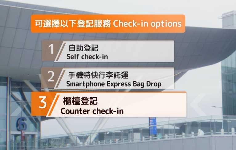 旅客可辦理自助登記及手機特快行李託運。 旅客可辦理自助登記及手機特快行李託運。