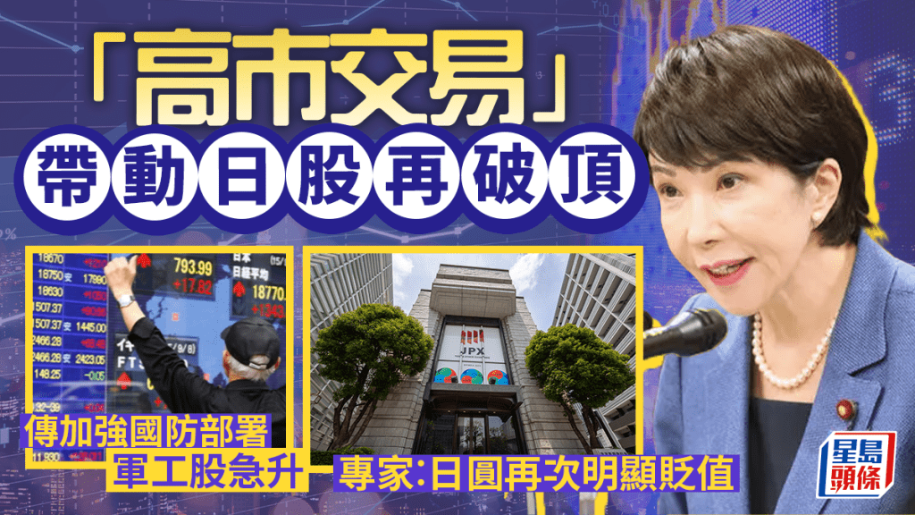「高市交易」带动日股再破顶 传加强国防部署 军工股急升 专家︰日圆再次明显贬值