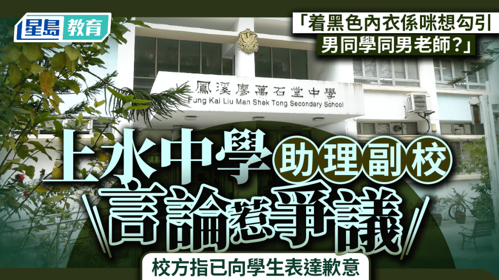 上水中學助理副校長「黑色內衣」言論惹爭議 消息：字眼非網傳「勾引」 仍屬不當