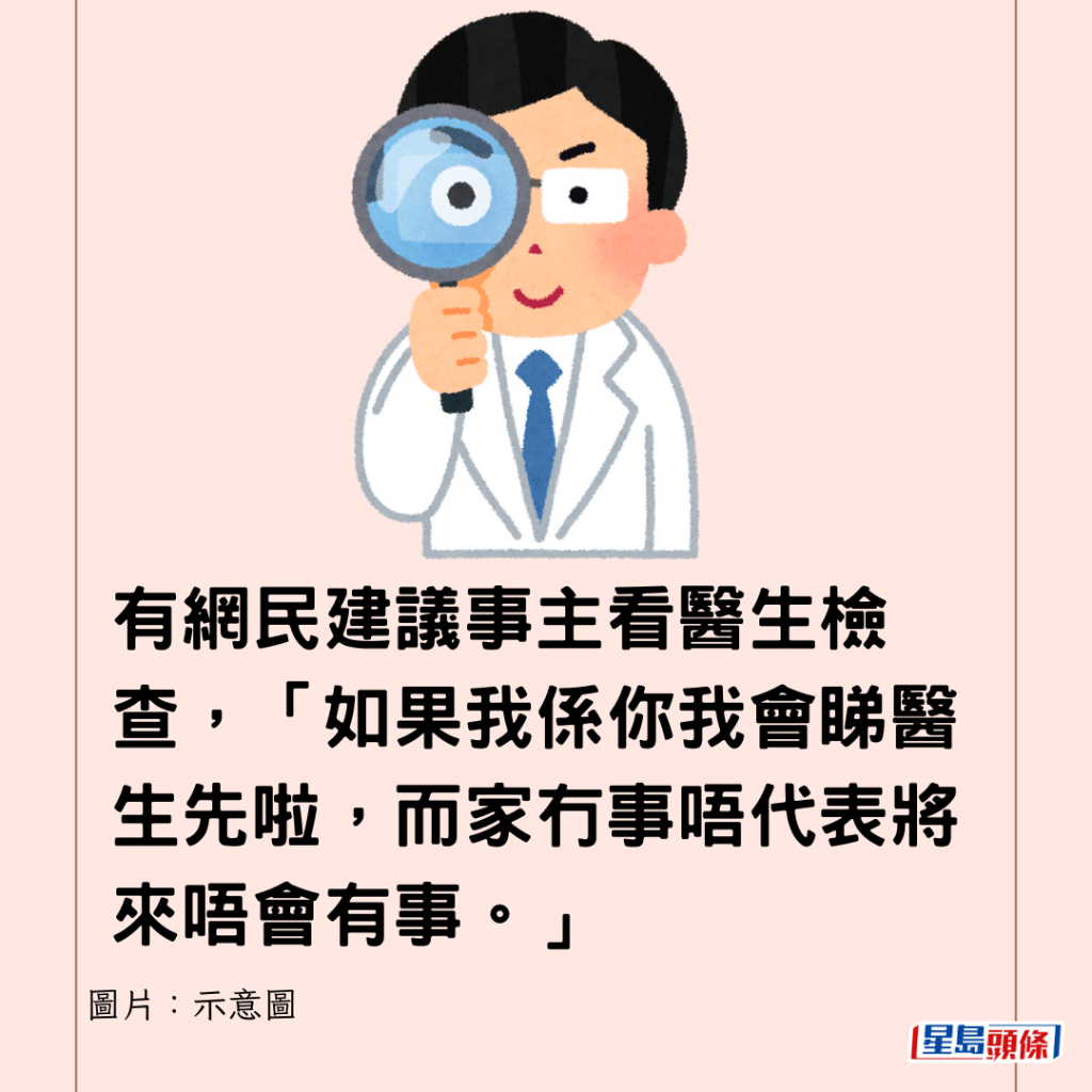 有網民建議事主看醫生檢查，「如果我係你我會睇醫生先啦，而家冇事唔代表將來唔會有事。」