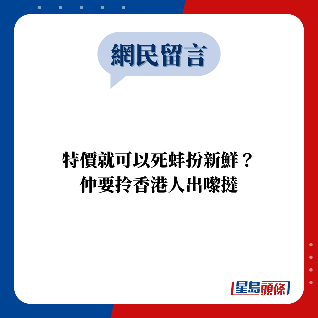 网民留言：特价就可以死蚌扮新鲜？ 仲要拎香港人出嚟挞