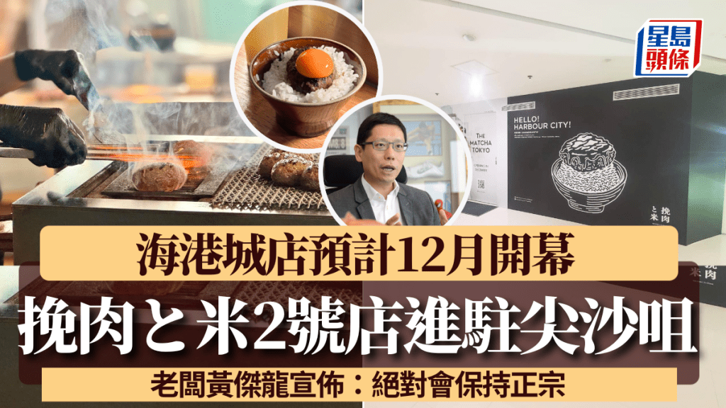 挽肉と米香港2號店落實選址！進駐尖沙咀海港城 預計12月開幕 老闆黃傑龍：絕對會保持正宗