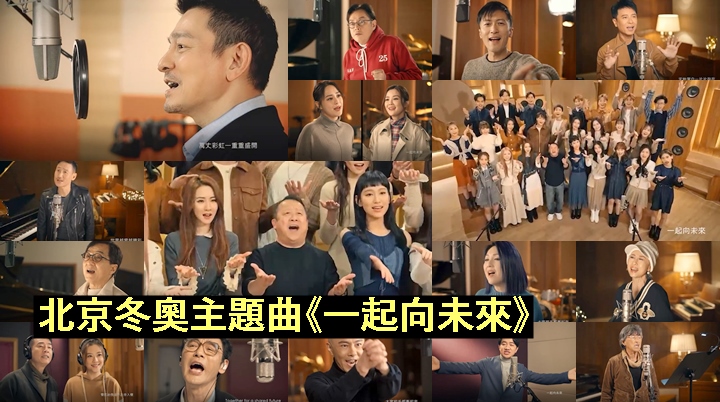 TVB號召逾60多位歌影視紅星,錄製北京冬奧主題曲《一起向未來》。