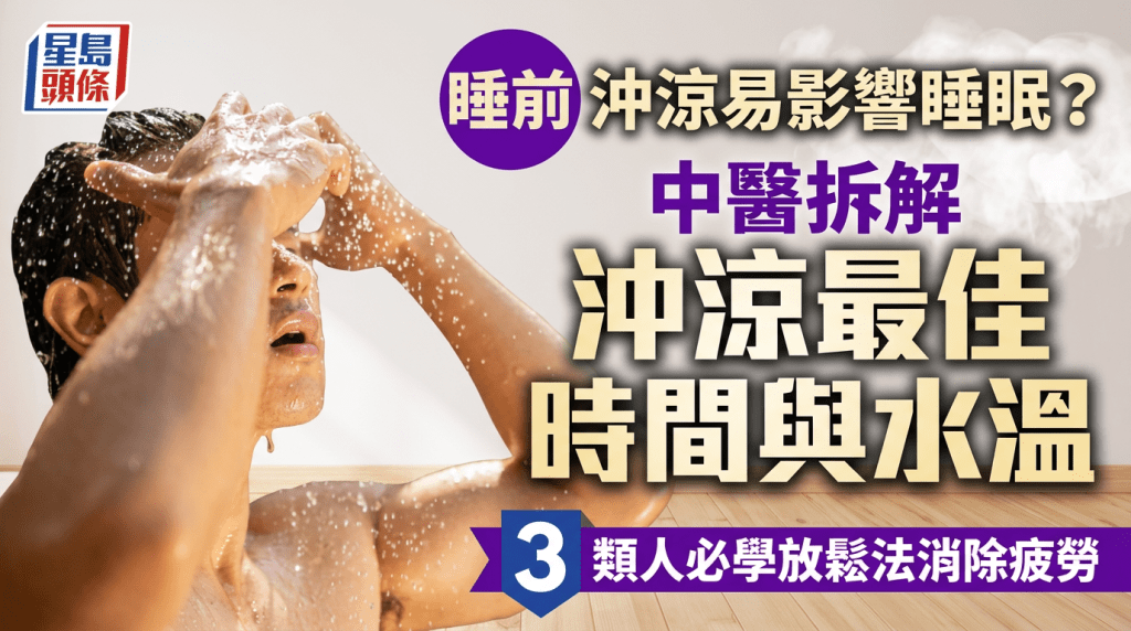 睡前沖涼易影響睡眠？中醫拆解沖涼最佳時間與水溫 3類人必學沖涼放鬆法消除疲勞