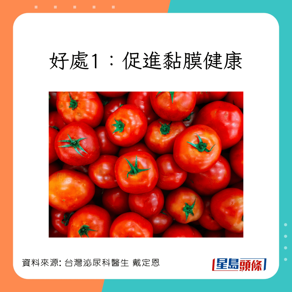 番茄好处：促进黏膜健康