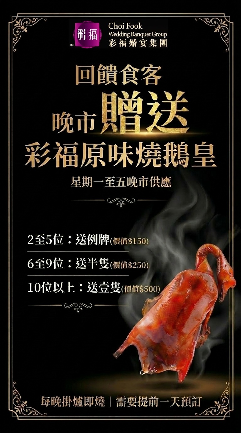 彩福婚宴集团4月限定优惠 全线分店午市$1虾饺、晚市送烧鹅