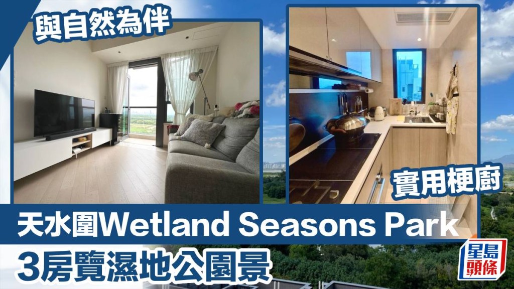 天水圍Wetland Seasons Park 1期21座高層A1室 ,實用面積696方呎,以980萬放盤。