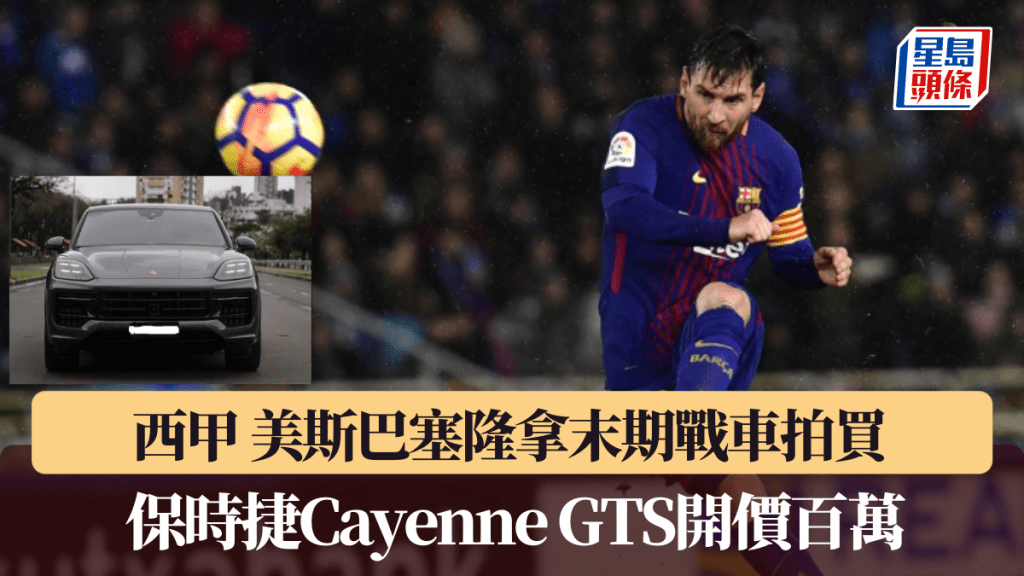 西甲｜美斯巴塞隆拿末期戰車拍買 保時捷Cayenne GTS開價百萬