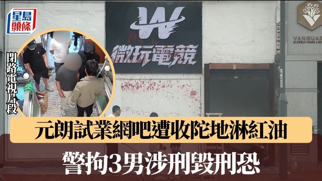 元朗試業網吧遭收陀地淋紅油 警拘3男涉刑毀刑恐