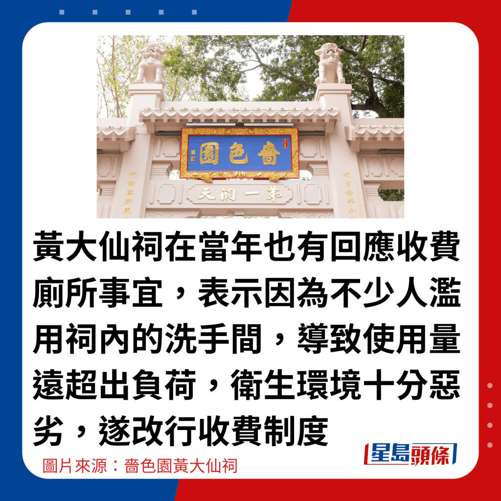 黄大仙祠在当年也有回应收费厕所事宜，表示因为不少人滥用祠内的洗手间，导致使用量远超出负荷，卫生环境十分恶劣，遂改行收费制度