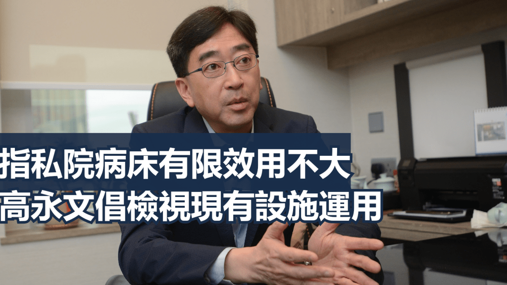 高永文倡整合現有隔離治療設施。資料圖片