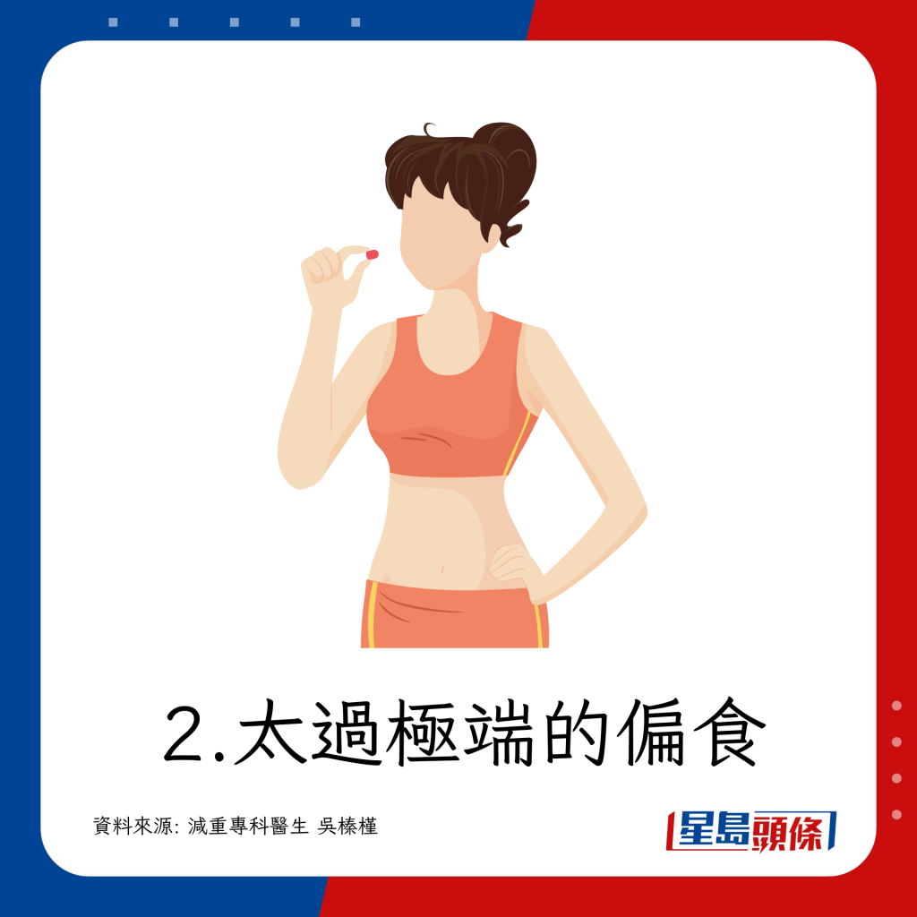 2.過於極端的偏食